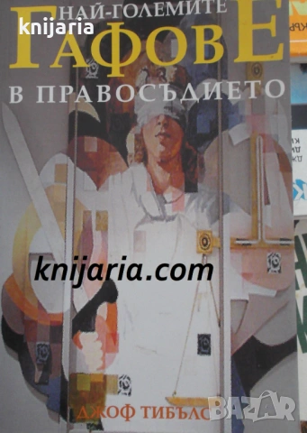 Най-големите гафове в правосъдието