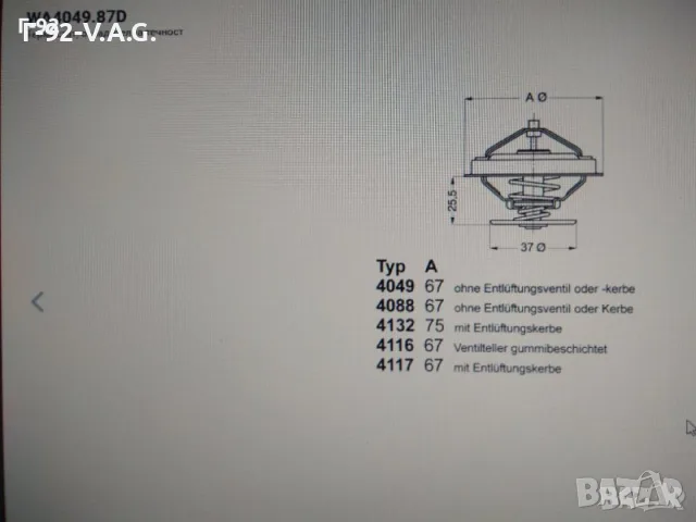 069121113A=4049.87D**NEU**BorgWarner (Wahler)*****Wahler Термостат , снимка 3 - Части - 55377941