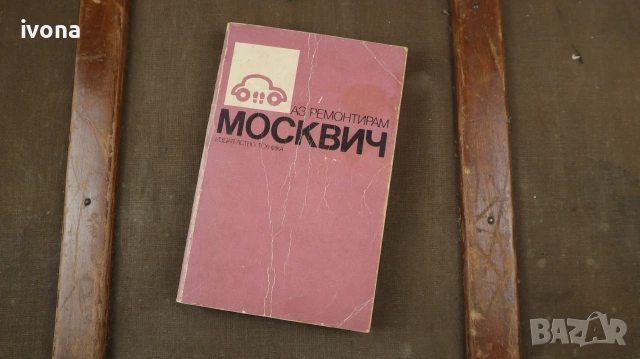 Книга Аз ремонторам Москвич