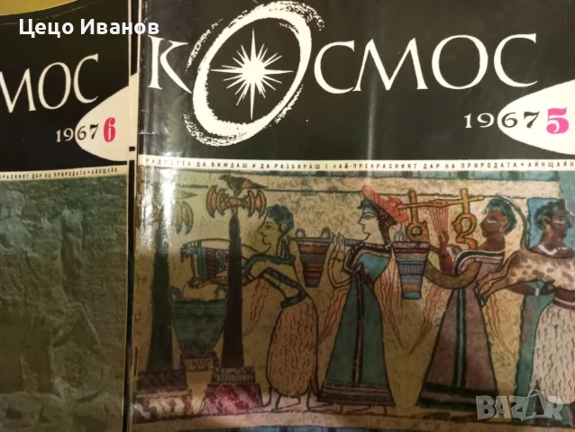 Космос 97 списания с обща цена - 97 лева/48 евро, снимка 3 - Списания и комикси - 55671486