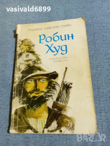 Роджър Грийн - Робин Худ 
