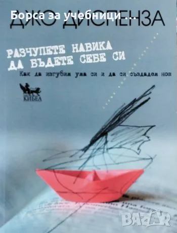 Разчупете навика да бъдете себе си - Джо Диспенза