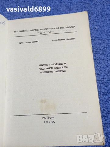 Цанева/Лазарова - Текстове и упражнения за чуждестранните студенти със специалност земеделие , снимка 4 - Специализирана литература - 54198977