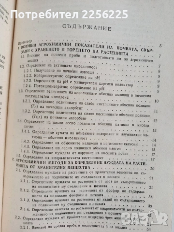 Ръководство за лабораторни упражнения по агрохимия , снимка 8 - Специализирана литература - 53949690