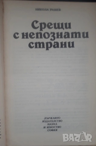 Срещи с непознати страни , снимка 2 - Художествена литература - 54167551