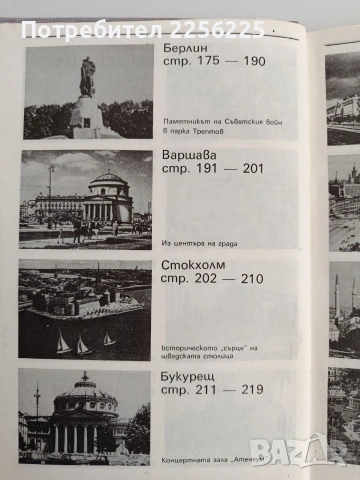 Срещи с градове, снимка 7 - Художествена литература - 54650916