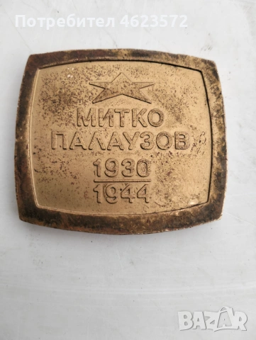 Бронзов плакет на Митко Палаузов, снимка 4 - Антикварни и старинни предмети - 54352859