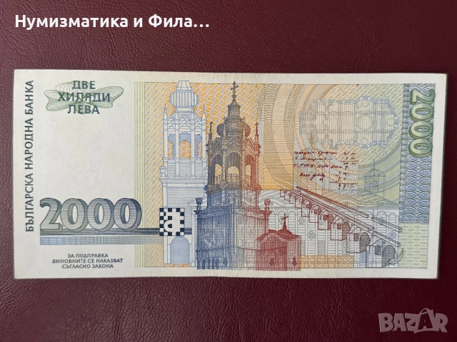 2000 лева 1996 година, снимка 2 - Нумизматика и бонистика - 54258763