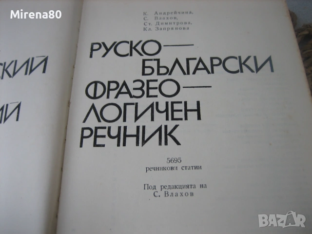 Руско-български фразеологичен речник - 1980 г., снимка 4 - Чуждоезиково обучение, речници - 53966960