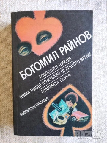 Книги само на български автори от 1 до 3 евро., снимка 9 - Българска литература - 54652439