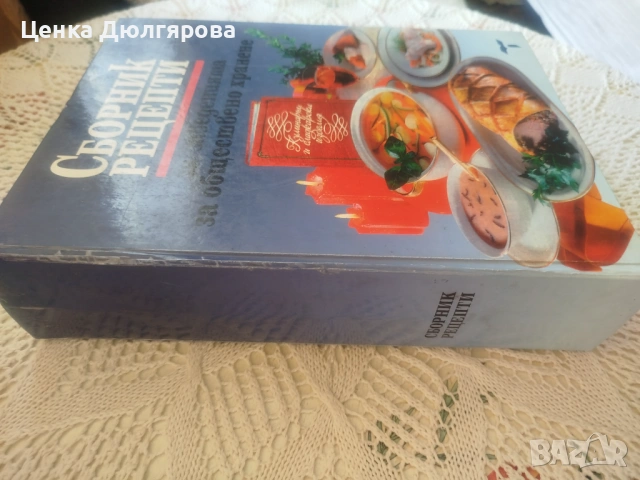 Сборник рецепти за заведенията за обществено хранене + подарък, снимка 2 - Специализирана литература - 54843477