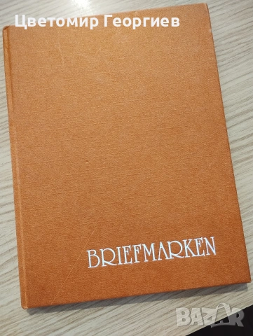 Класьор с марки 250 бр