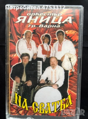 Орк.Яница - На Сватба 