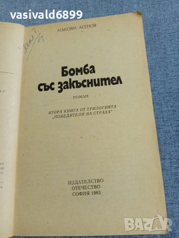 Максим Асенов - Бомба със закъснител , снимка 4 - Българска литература - 55165513
