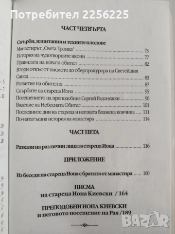 Житие на преподобни Иона Киевски, снимка 3 - Художествена литература - 54593452