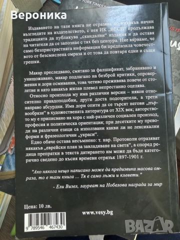 Протоколи на цейлонските мъдреци, снимка 2 - История, политика и общество - 55694429