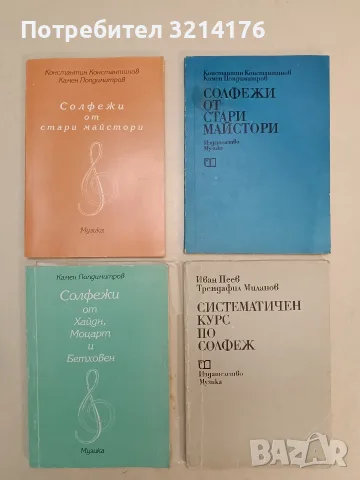 Систематичен курс по солфеж. XV издание - Иван И.Пеев, Трендафил Р.Миланов (1990, с подвързия)
