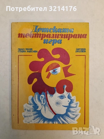 Детската театрализирана игра - Пенчо Пенчев, Стефка Алексиева (1980)