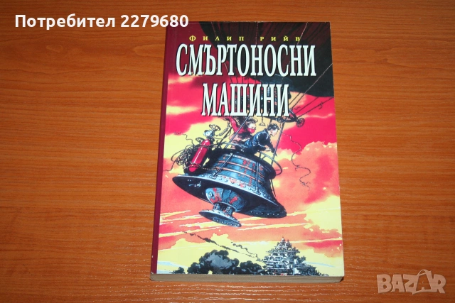 Продавам книгата "Смъртоносни машини"