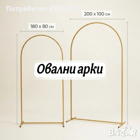 Метални арки под наем - кръгли и овални