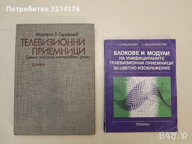 Блокове и модули на унифицираните телевизионни приемници за цветно изображение - С. Еляшкевич (1985)