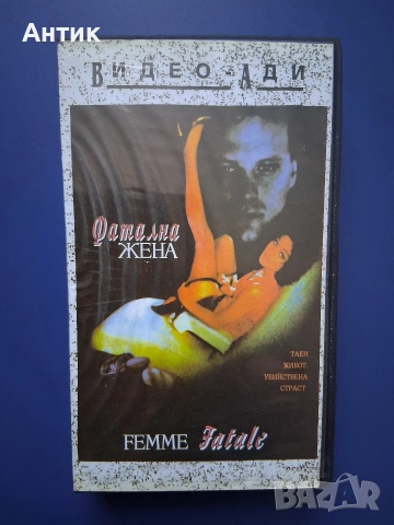 Видеокасета VHS Фатална Жена