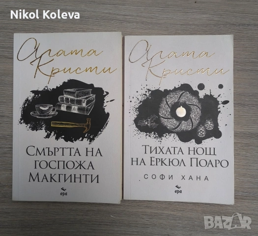 книги Агата Кристи - Смъртта на госпожа Макгинти и Софи Хана - Тихата нощ на Еркюл Поаро