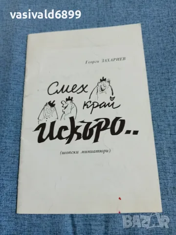 Георги Захариев - Смех край Искъро ...