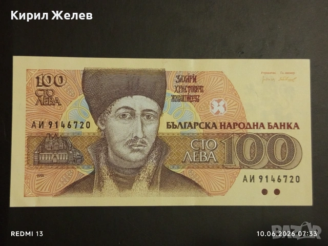 Три банкноти 100 лева 1991/93г. България перфектно състояние нови за КОЛЕКЦИЯ 14578, снимка 8 - Нумизматика и бонистика - 54842397