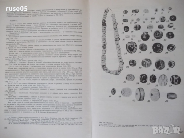 Книга "Славяни и прабългари - Живка Н. Въжарова" - 448 стр., снимка 6 - Специализирана литература - 54395942