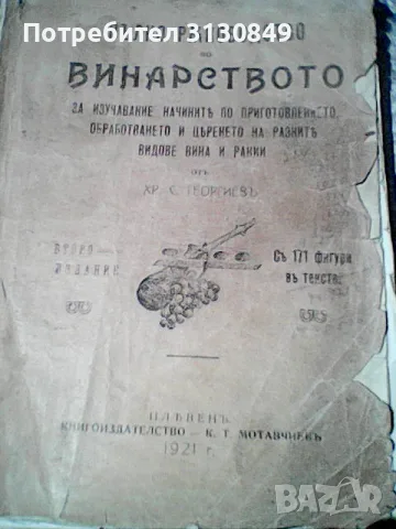 Антикварно ръководство по винарство