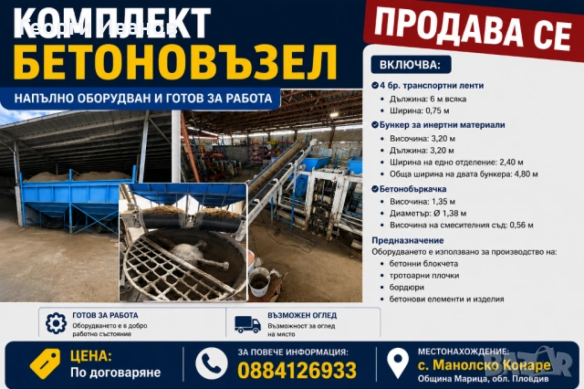 Бетоновъзел за бетонови изделия