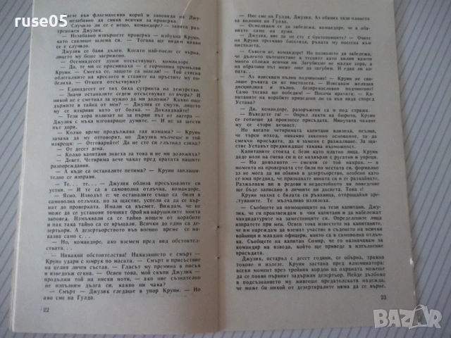 Книга "Краят на дългата нощ - Ерик Ръсел" - 30 стр., снимка 5 - Специализирана литература - 54791040