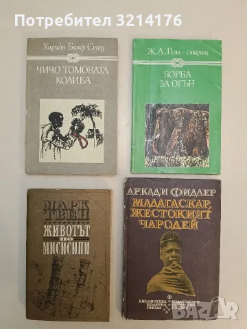 Животът по Мисисипи - Марк Твен