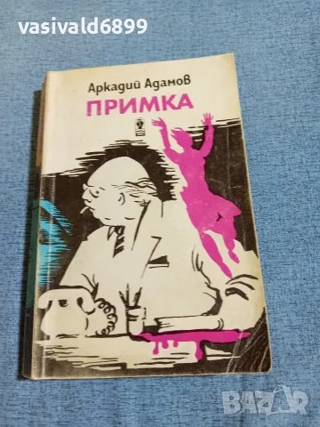 Аркадий Адамов - Примка 