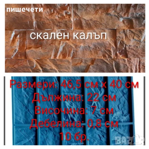 Калъпи/ форми за гипсови плочки, тухли