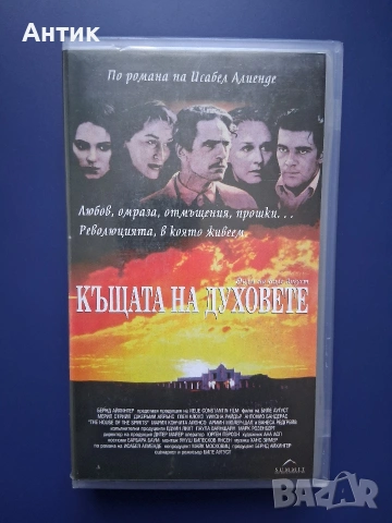 Видеокасета VHS Къщата на Духовете / Неразпечатана