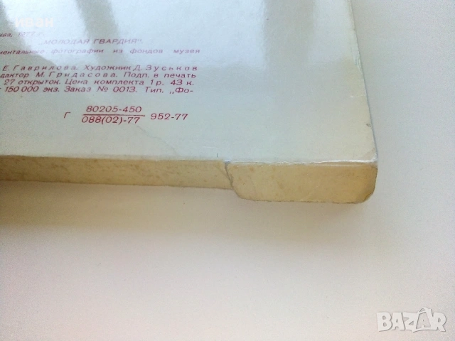 Комплект 27 картички - Молодая Гвардия - 1977г., снимка 8 - Колекции - 54698207