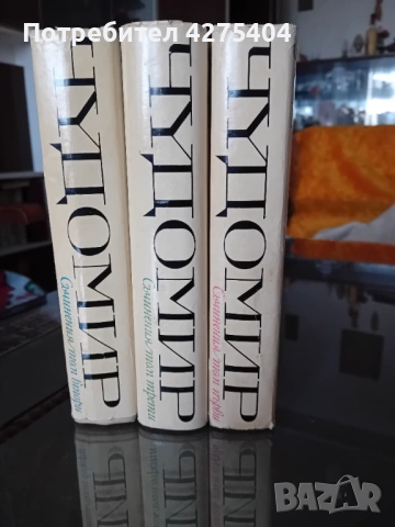 Чудомир,3 тома,перфектно качесво, снимка 2 - Българска литература - 54102905