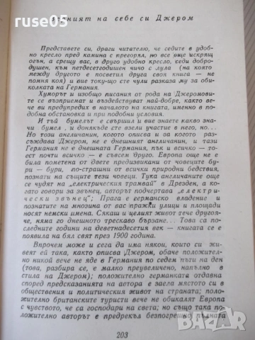 Книга "Трима на бумел - Джером К. Джером" - 312 стр., снимка 7 - Художествена литература - 54809570
