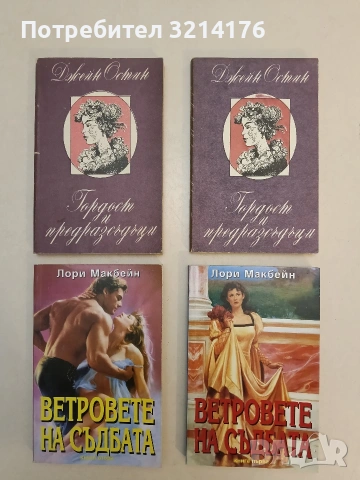 Ветровете на съдбата. Книга 1-2 - Лори Макбейн (Отлично състояние)