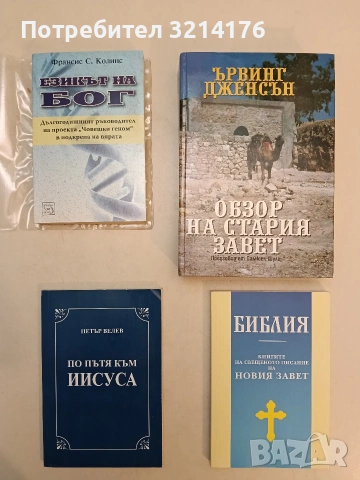 Езикът на Бог - Франсис Колинс (Отлично състояние, С подвързия)