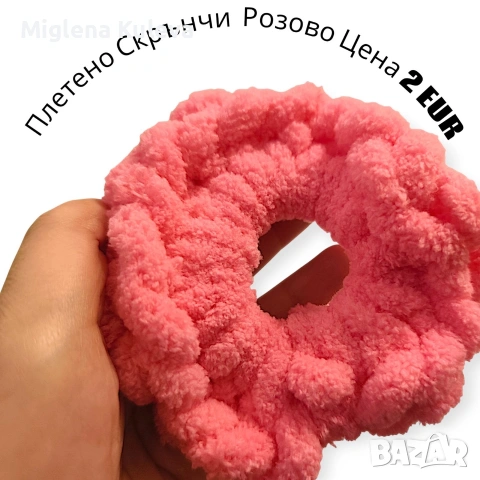 Плетено скрънчи Розово 