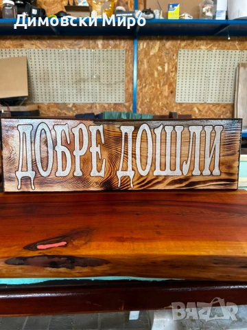 Битови табели от масивно дърво за Механа, Навес и Градина / По поръчка, снимка 6 - Барбекюта - 55161472