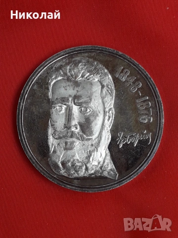 сребърна монета от 5 лева 1976г. "Христо Ботев" 