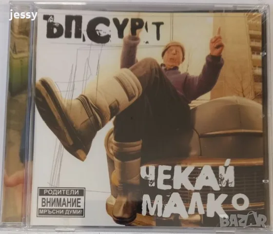 Продаден! Ъпсурт - Чекай малко