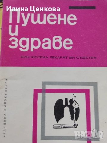 Пушене и здраве от изд. Медицина и физкултура 