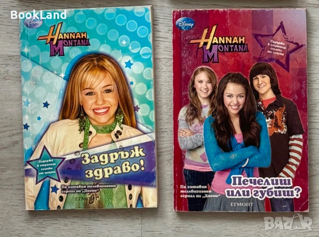 Hannah Montana книги| Задръж здраво и Печелиш или губиш?