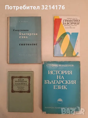 Граматика за всички. Популярно описание на българския език - Боримир Кръстев (1992)
