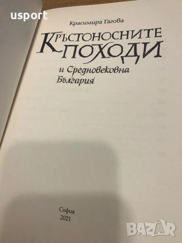 Кръстоносните походи и Средновековна България, снимка 2 - Художествена литература - 55268567